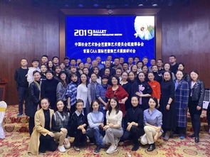 晶明珠艺术教育闪耀中国社会艺术协会芭蕾舞艺术研讨会，共绘行业新蓝图