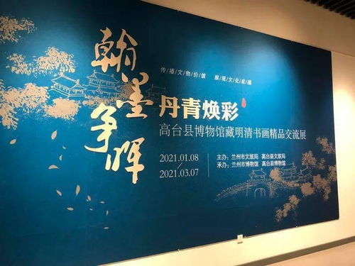 墨韵传心·文脉相连 兰州市博物馆与高台县博物馆携手举办明清书画精品交流展暨教育咨询服务